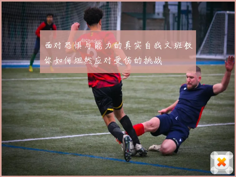 面对恐惧与能力的真实自我文班教你如何坦然应对受伤的挑战
