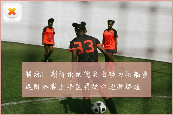 解说：期待伦纳德复出助力快船重返附加赛上半区再续六连胜辉煌