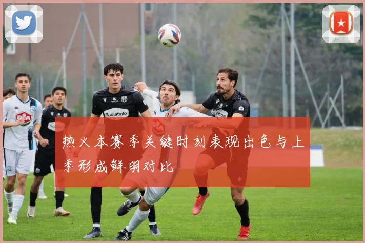 热火本赛季关键时刻表现出色与上季形成鲜明对比