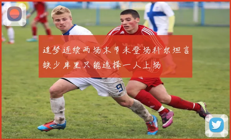 追梦连续两场末节未登场科尔坦言缺少库里只能选择一人上场