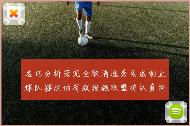名记分析若完全取消选秀或成制止球队摆烂的有效措施联盟将认真评估此提议