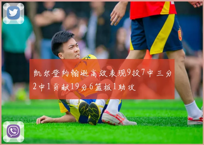 凯尔登约翰逊高效表现9投7中三分2中1贡献19分6篮板1助攻