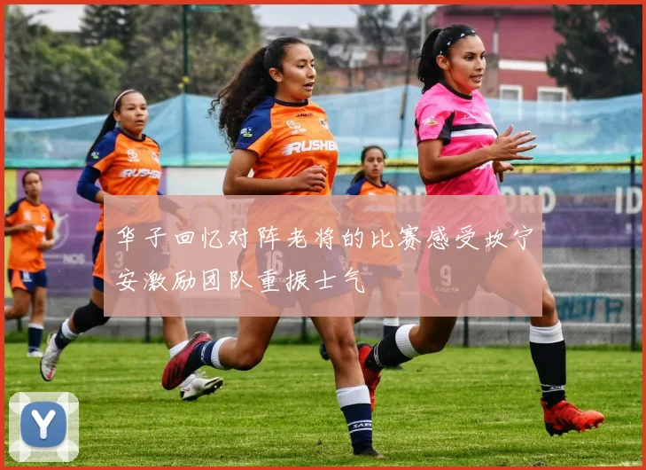 华子回忆对阵老将的比赛感受坎宁安激励团队重振士气
