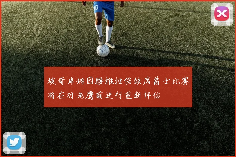 埃奇库姆因腰椎挫伤缺席爵士比赛将在对老鹰前进行重新评估