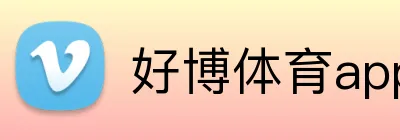 好博体育app官方网址 Logo