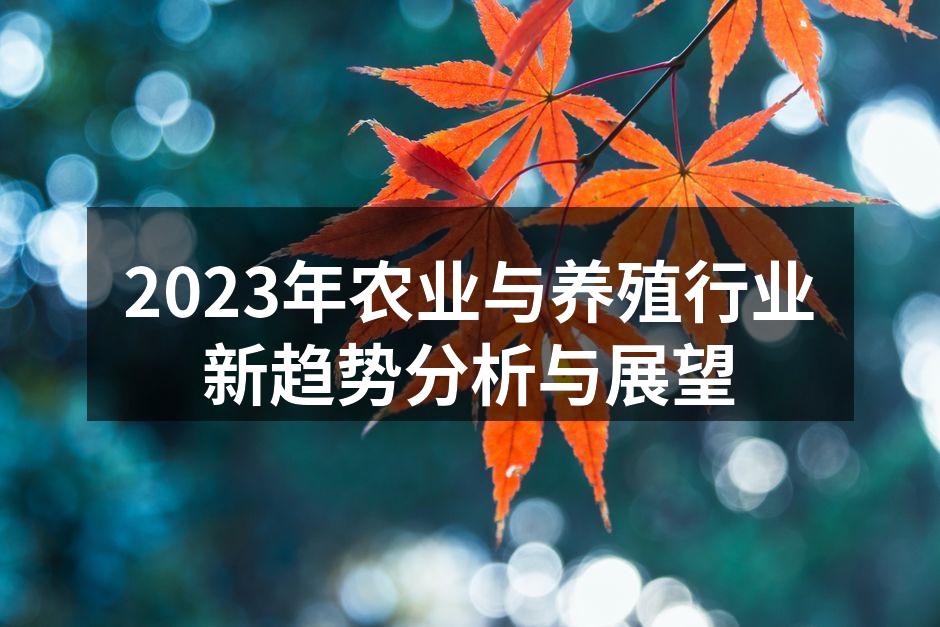 2023年农业与养殖行业新趋势分析与展望