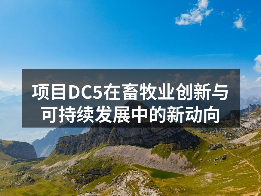 项目DC5在畜牧业创新与可持续发展中的新动向