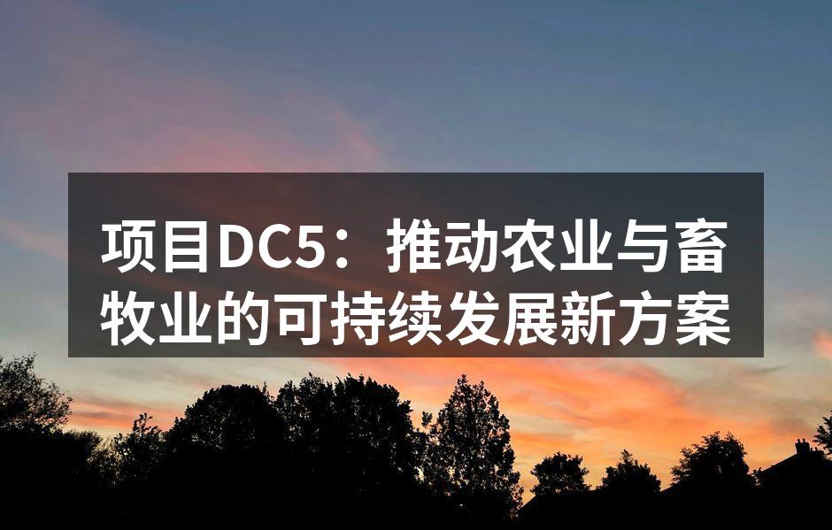 项目DC5：推动农业与畜牧业的可持续发展新方案